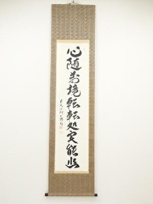 前大徳橋本紹尚筆　「心随萬境転 転処実能幽」一行書　肉筆紙本掛軸（保護箱）